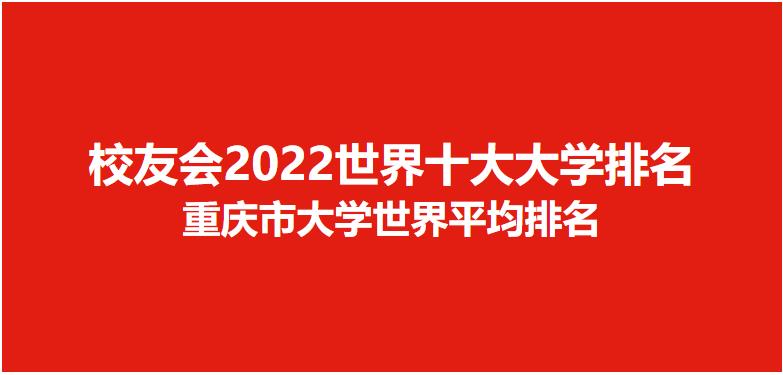 2022世界十大大学排名重庆市大学世界排名，重庆邮电大学第一